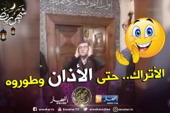 بالفيديو.. مؤذن تركي يُبدع في الآذان ويضع لكل وقت صلاة أذان خاص!