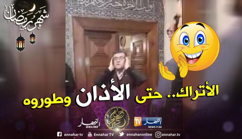 بالفيديو.. مؤذن تركي يُبدع في الآذان ويضع لكل وقت صلاة أذان خاص!