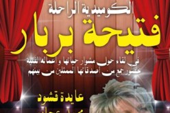 إحياء اليوم العالمي للمسرح وتكريم الراحلة فتيحة بربار