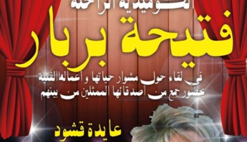 إحياء اليوم العالمي للمسرح وتكريم الراحلة فتيحة بربار