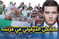 نائب فرنسي يطالب بمنع الجزائريين من “الديفيلي” يوم 14 جويلية