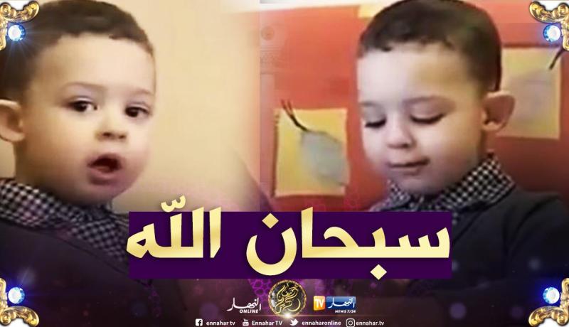 بالفيديو.. طفل جزائري ذو عامين يحفظ القرآن كاملا ويبهر أئمة ومشايخ