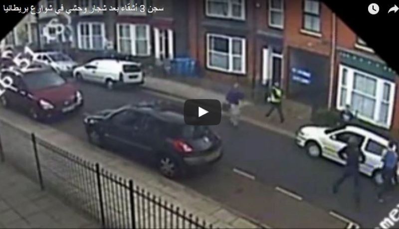 بالفيديو.. 3 إخوة يعتدون على شخص في شوارع بريطانيا