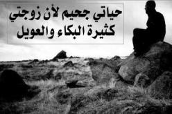 حياتي جحيم لأن زوجتي كثيرة البكاء والعويل