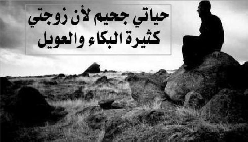 حياتي جحيم لأن زوجتي كثيرة البكاء والعويل