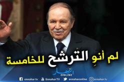 بوتفليقة: لم أنوِ قط الترشح لعهدة خامسة وحالتي الصحية وسني لا يتيحان ذلك