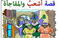 حكم طرائف اشعب