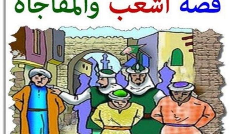 حكم طرائف اشعب