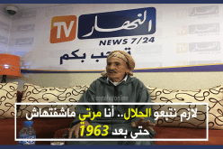 لازم نتبعو الحلال.. أنا مرتي ماشفتهاش حتى بعد 1963