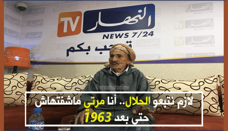 لازم نتبعو الحلال.. أنا مرتي ماشفتهاش حتى بعد 1963