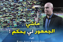 ملال: ” ليس الجمهور أو الشارع هو من يقرر في شبيبة القبائل..المناصر يبقى مناصر”