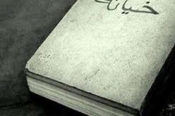 يا من تفوّق على الشيطان.. افعل ما شئت فالخيانة تليق بك