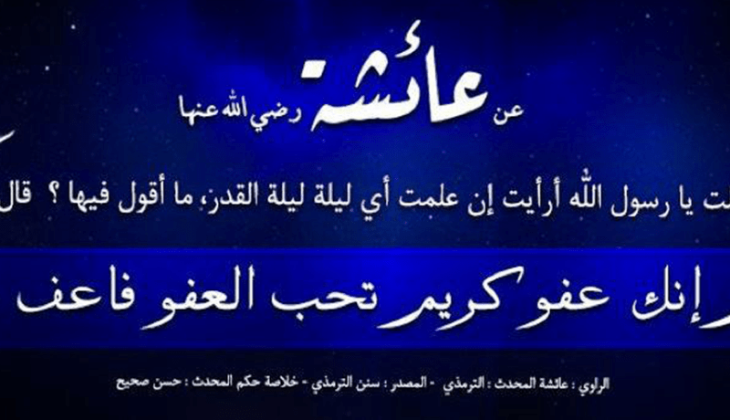 دعاء ليلة القدر