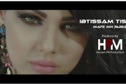 ابتسام تسكت تطلق جديدها باللهجة العراقية