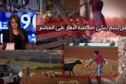 بالفيديو .. طفل يتيم يبكي صحفية النهار على المباشر.. وهذه هي قصته