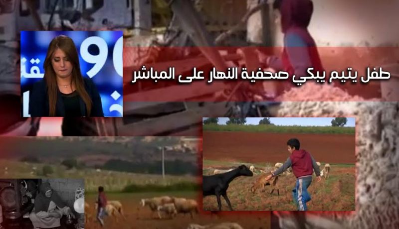 بالفيديو .. طفل يتيم يبكي صحفية النهار على المباشر.. وهذه هي قصته