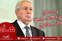 بن صالح يعزي عائلات ضحايا حفل سولكينغ
