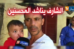 الرضيع “الشارِف” يُناشد المحسنين في مستغانم