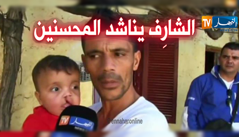 الرضيع “الشارِف” يُناشد المحسنين في مستغانم