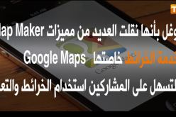 غوغل تغلق رسميا أداة MAP MAKER لخدمة الخرائط  GOOGLE MAPS