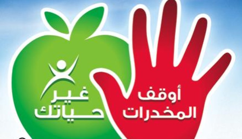 ضرورة مساهمة المواطن في جهود مكافحة المخدرات و المؤثرات العقلي