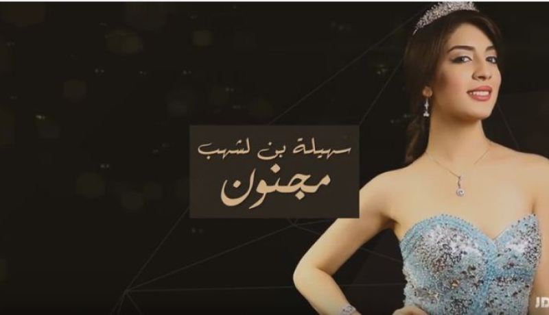 سهيلة بن لشهب تشعل الوسط الفني بجديدها مجنون