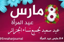 الجزائر تحتفل باليوم العالمي للمرأة المصادف لـ 8 مارس من كل سنة