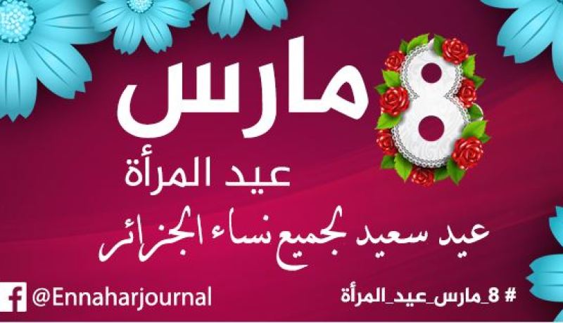 الجزائر تحتفل باليوم العالمي للمرأة المصادف لـ 8 مارس من كل سنة