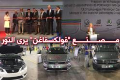 بالصور .. تدشين مصنع “فولكسفاغن” رسميا في غليزان
