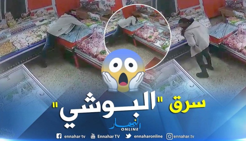 شاهد.. عملية سرقة لـ10 ملايين سنتيم من عند “بوشي” في وضح النهار بالبليدة