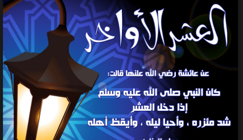فضل العشر الآواخر من شهر رمضان الكريم