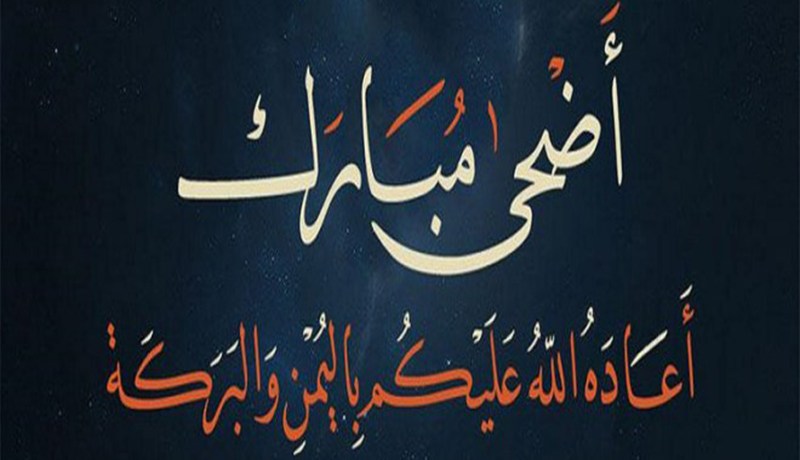رسميا.. عيد الأضحى يوم الجمعة الفاتح سبتمبر