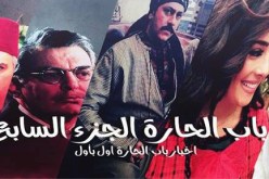 حصريا الجزء الـ7 لباب الحارة على النهار لكي في رمضان