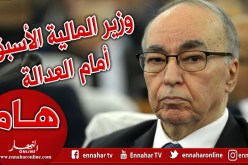 وزير المالية الأسبق بابا عمي أمام قاضي التحقيق بتيبازة بشبهة الفساد