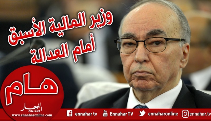 وزير المالية الأسبق بابا عمي أمام قاضي التحقيق بتيبازة بشبهة الفساد