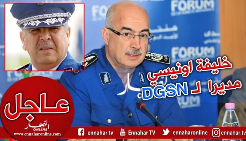 حادثة حفل سولكينغ تطيح برأس بوهدبة.. وأونيسي مديرا جديدا للأمن الوطني