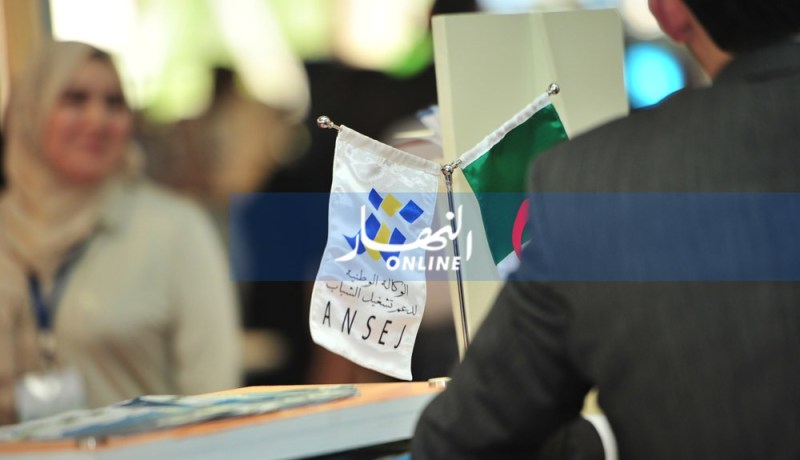 أونساج: 100 شاب أودع ملف صيغة التمويل الذاتي لحد الآن