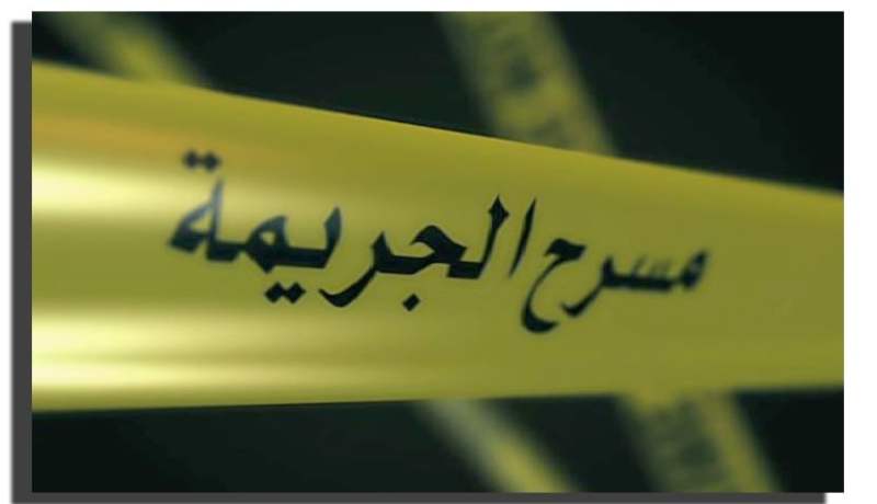 شاب يقتل زوجته ثمّ يرمي جثّتها في البحر لإخفاء آثار الجريمة بالشلف!