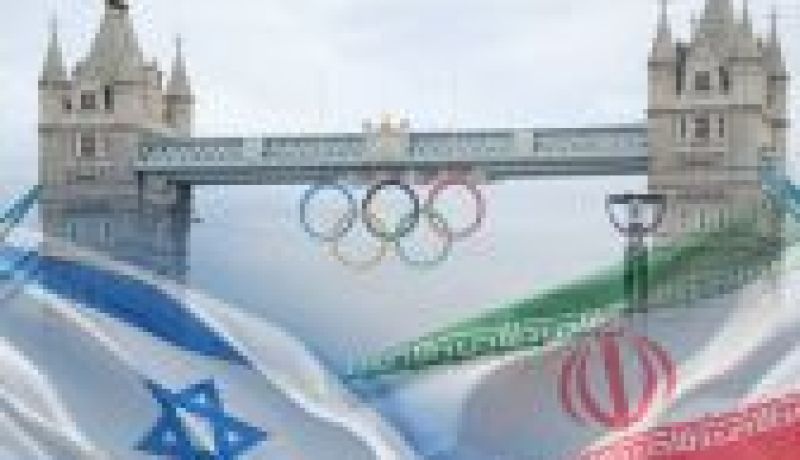 إيران تعلن عدم انسحاب لاعبيها من مواجهات مع إسرائيليين في اولمبياد لندن 2012