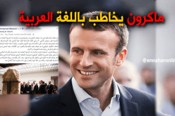 ماكرون يخاطب باللغة العربية