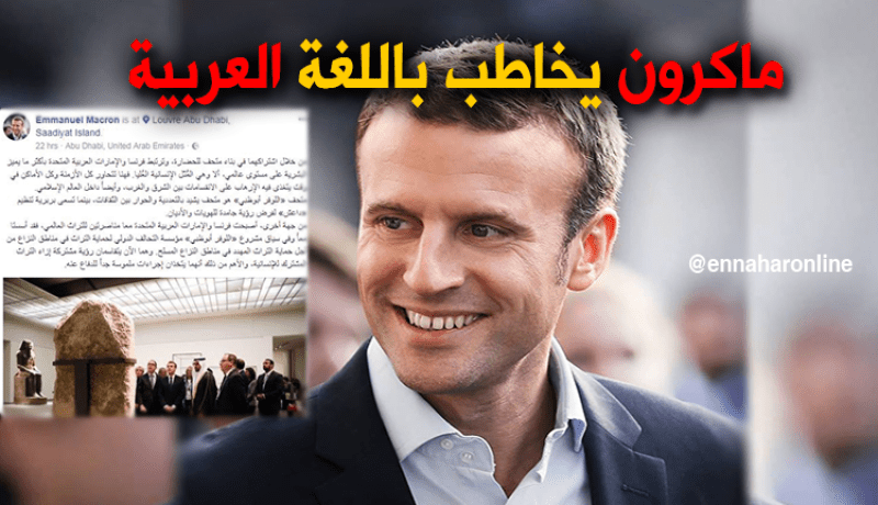 ماكرون يخاطب باللغة العربية