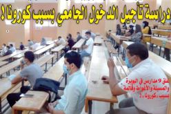 وزارة التعليم العالي تدرس المقترح بسبب الموجة الثانية من “كورونا”.. نحو تأجيل الدخول الجامعي إلى ما بعد 22 نوفمبر!