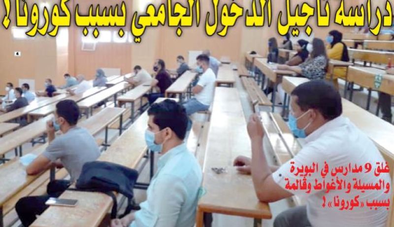 وزارة التعليم العالي تدرس المقترح بسبب الموجة الثانية من “كورونا”.. نحو تأجيل الدخول الجامعي إلى ما بعد 22 نوفمبر!