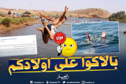 الوكالة الوطنية للسدود: “احرصوا على سلامة أبنائكم فالسدود والأودية ليست للسباحة”