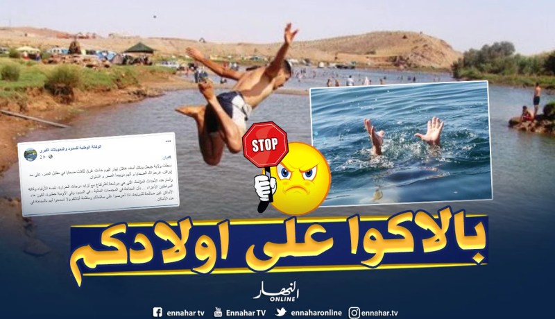 الوكالة الوطنية للسدود: “احرصوا على سلامة أبنائكم فالسدود والأودية ليست للسباحة”