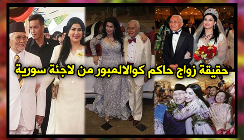 هذه هي حقيقة زواج حاكم كوالالمبور من لاجئة سورية
