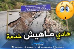 ميلة: انهيار الطريق الجديد بتسالة لمطاعي والسكان مستاؤون