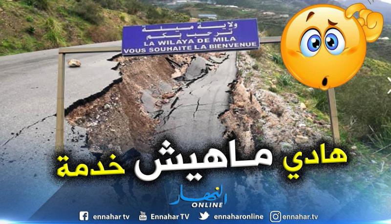 ميلة: انهيار الطريق الجديد بتسالة لمطاعي والسكان مستاؤون