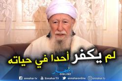 حزب الأفلان: آيت علجت لم يكفّر فردا ولا جهة من المجتمع طيلة حياته