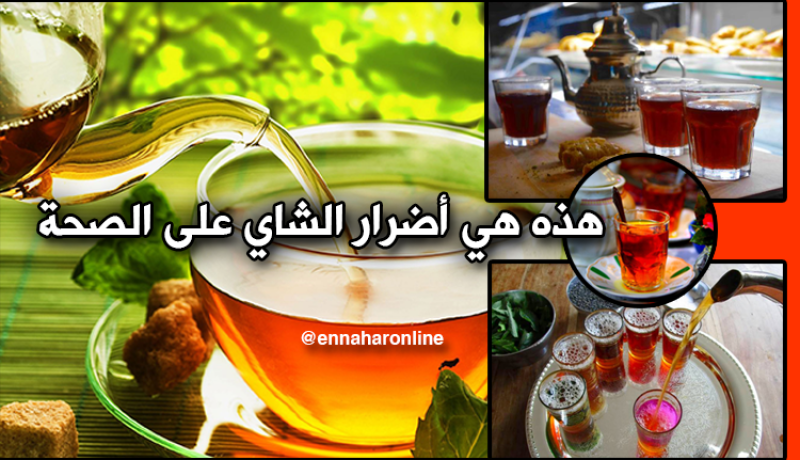 هذه هي أضرار الشاي على الصحة
